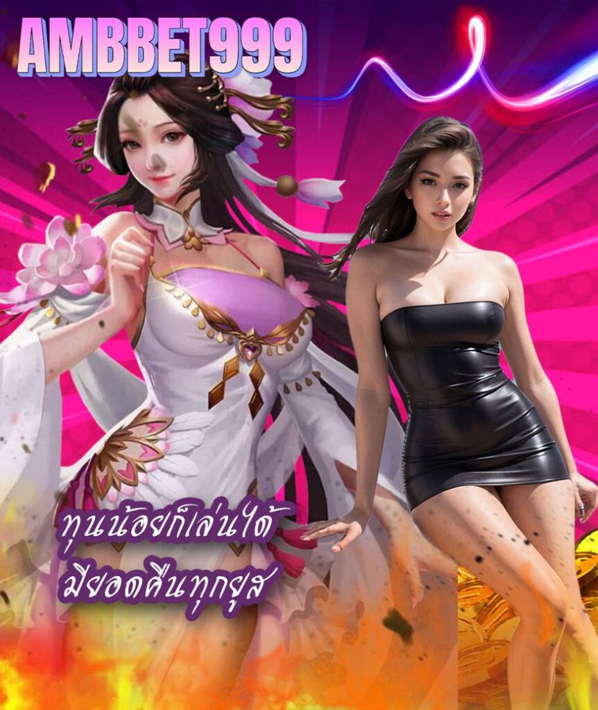 ambbet999 ทุนน้อยก็เล่นได้